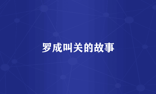 罗成叫关的故事