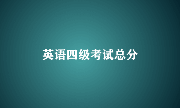 英语四级考试总分