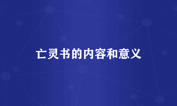 亡灵书的内容和意义