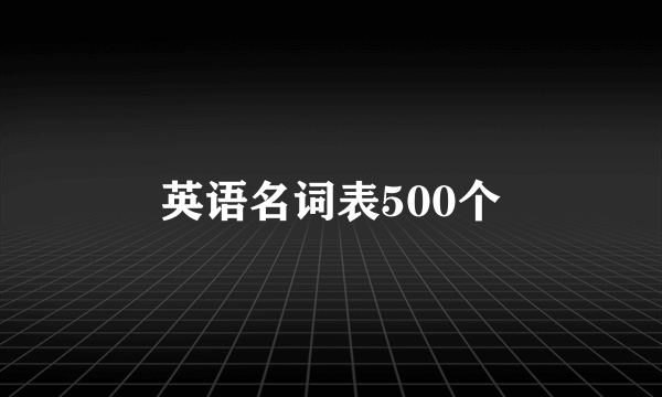 英语名词表500个