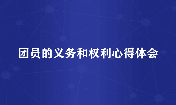 团员的义务和权利心得体会