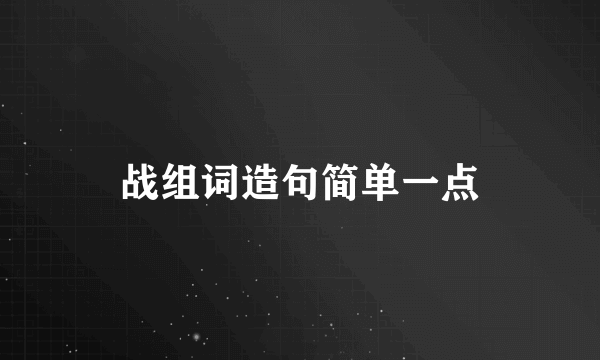 战组词造句简单一点