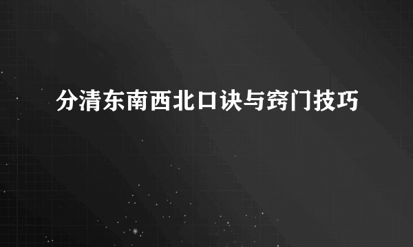 分清东南西北口诀与窍门技巧
