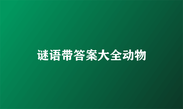 谜语带答案大全动物