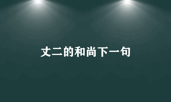 丈二的和尚下一句