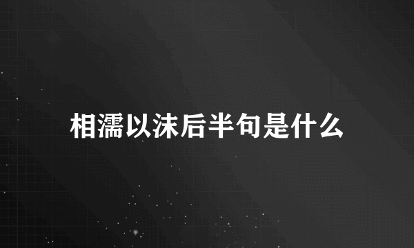 相濡以沫后半句是什么