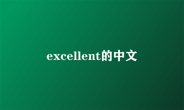 excellent的中文