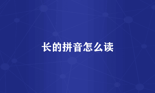 长的拼音怎么读