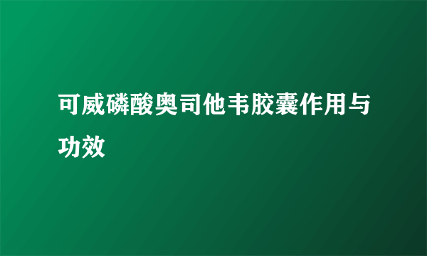 可威磷酸奥司他韦胶囊作用与功效