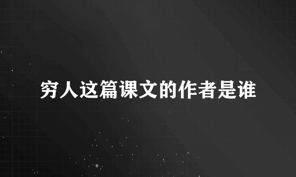 穷人这篇课文的作者是谁