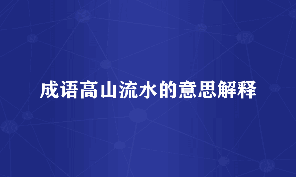 成语高山流水的意思解释