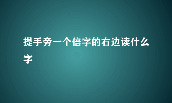 提手旁一个倍字的右边读什么字