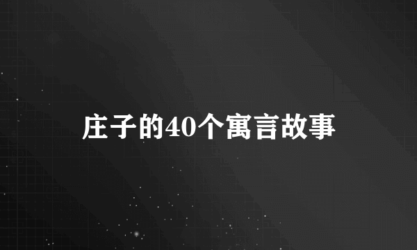 庄子的40个寓言故事
