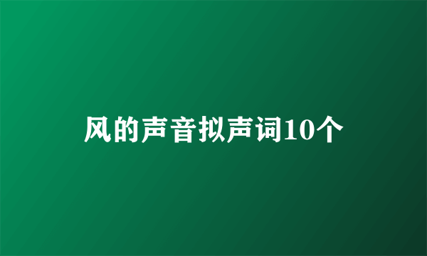 风的声音拟声词10个