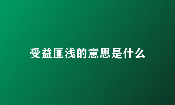 受益匪浅的意思是什么
