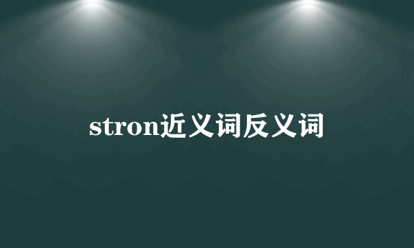 stron近义词反义词
