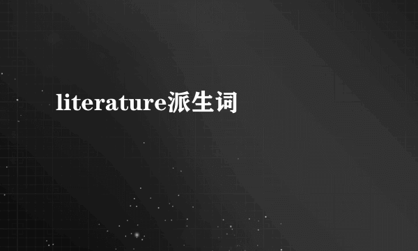 literature派生词