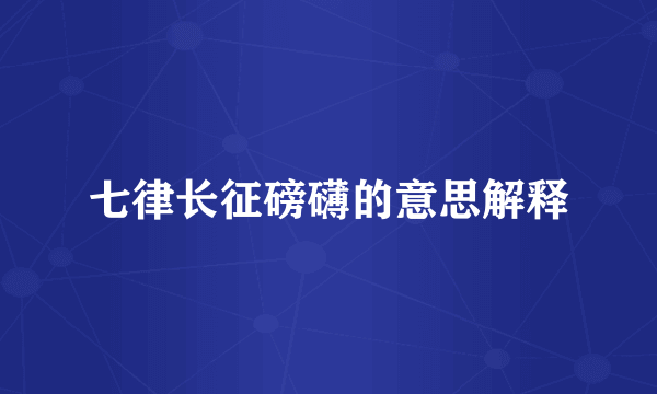 七律长征磅礴的意思解释