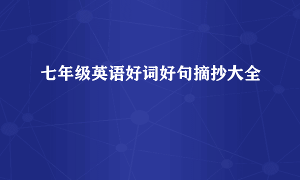 七年级英语好词好句摘抄大全