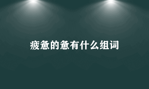 疲惫的惫有什么组词