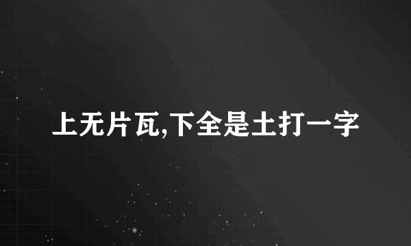 上无片瓦,下全是土打一字