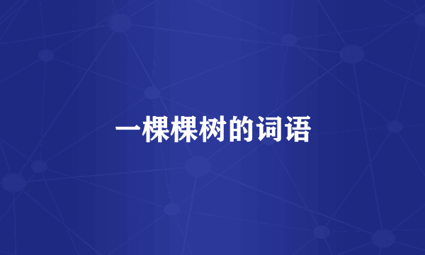 一棵棵树的词语