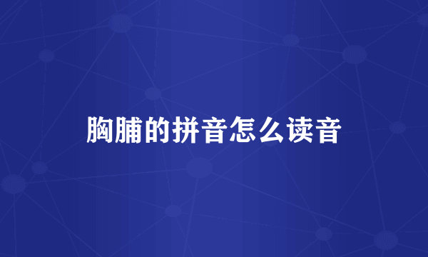 胸脯的拼音怎么读音