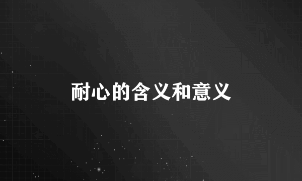 耐心的含义和意义