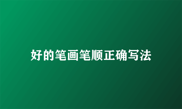 好的笔画笔顺正确写法