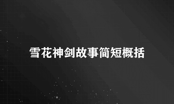 雪花神剑故事简短概括