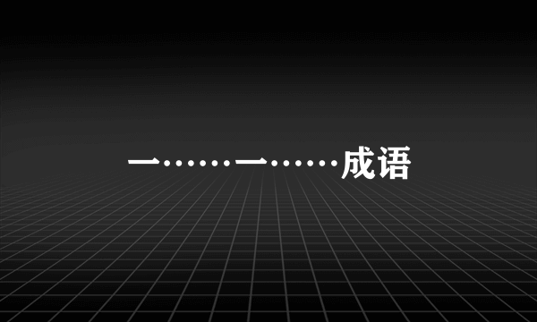 一……一……成语