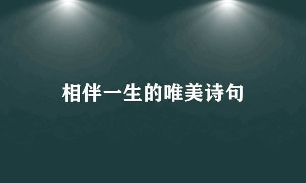 相伴一生的唯美诗句