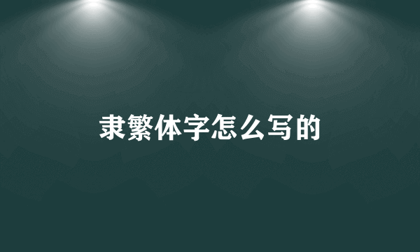 隶繁体字怎么写的