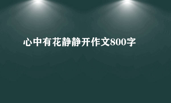 心中有花静静开作文800字