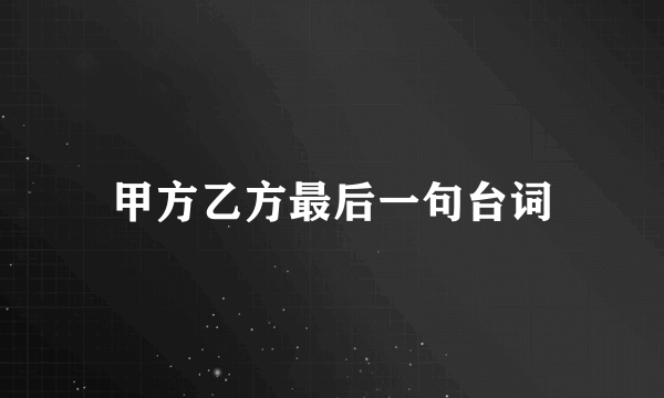 甲方乙方最后一句台词