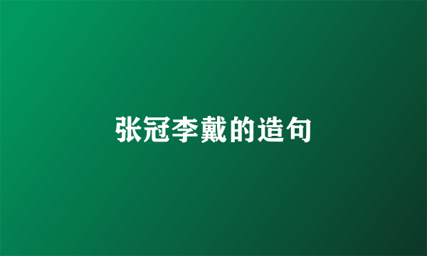 张冠李戴的造句