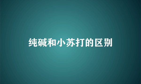 纯碱和小苏打的区别