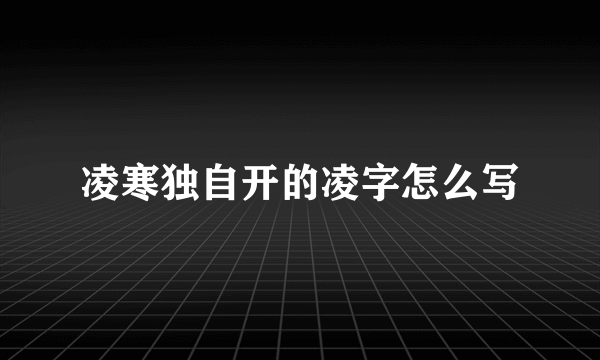 凌寒独自开的凌字怎么写