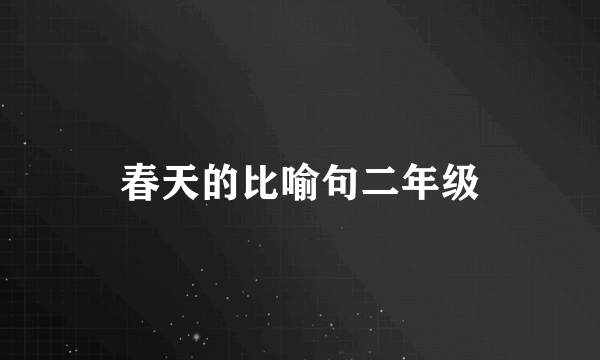 春天的比喻句二年级