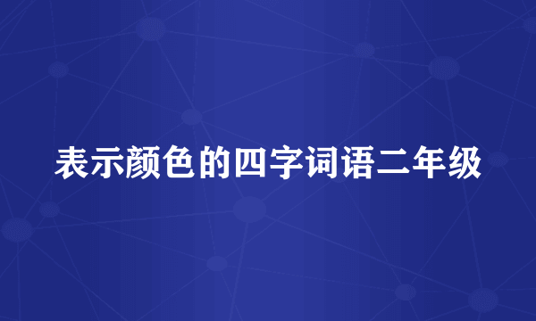 表示颜色的四字词语二年级