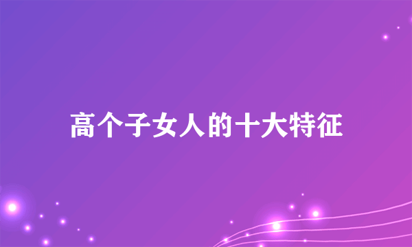 高个子女人的十大特征