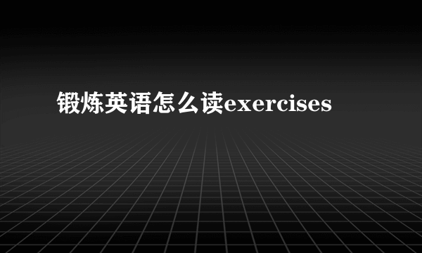 锻炼英语怎么读exercises