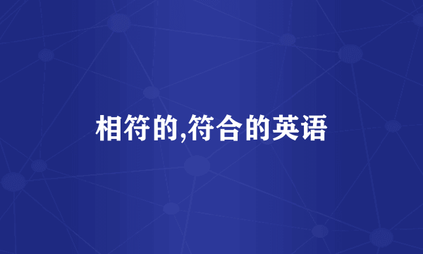 相符的,符合的英语