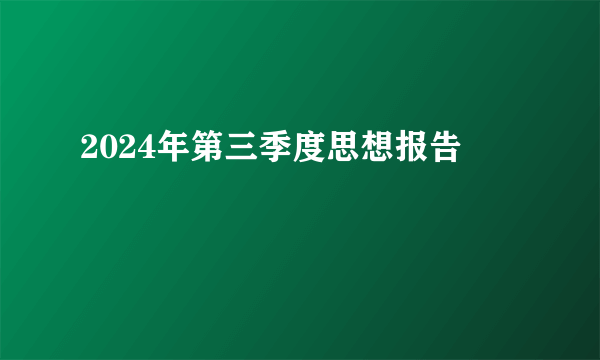 2024年第三季度思想报告