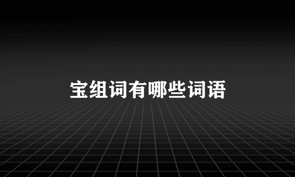 宝组词有哪些词语