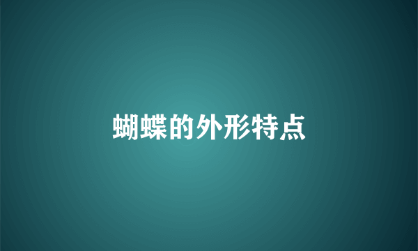 蝴蝶的外形特点