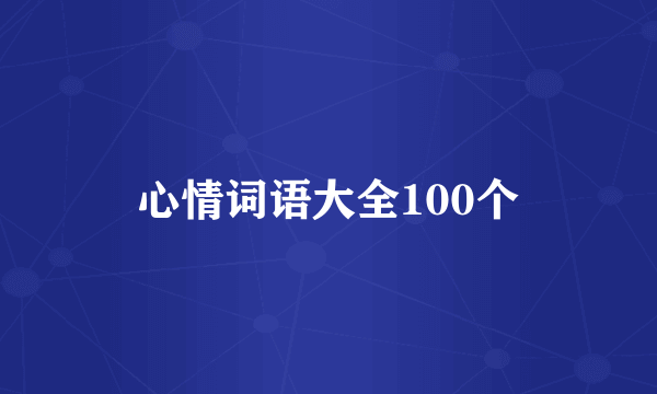 心情词语大全100个