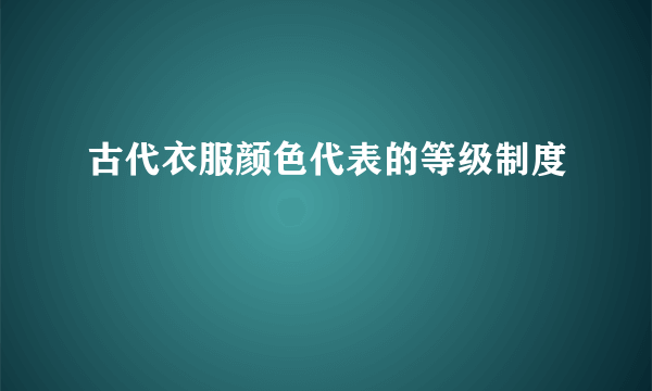 古代衣服颜色代表的等级制度