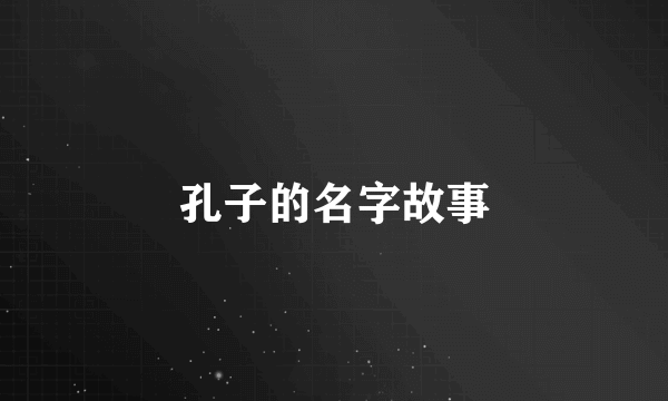 孔子的名字故事