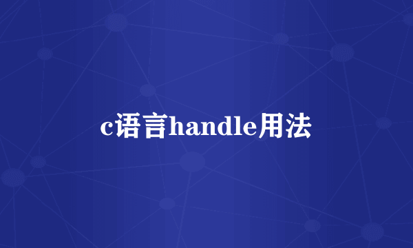 c语言handle用法